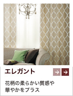 エレガント