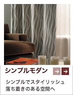 シンプルモダン