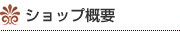 ショップ概要